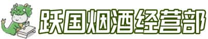 鄂尔多斯市洋酒回收:茅台酒,名酒,虫草,烟酒,老酒,鄂尔多斯市跃国烟酒经营部