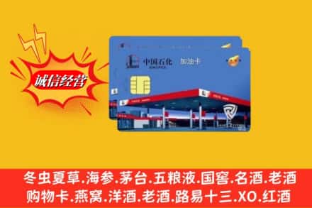 鄂尔多斯市烟酒回收加油卡